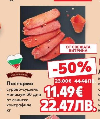Сурово-сушена пастърма, минимум 30 дни от свинско контрафиле