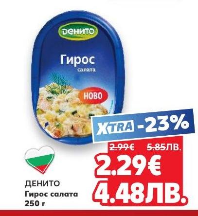Денито Гирос салата е свеж и вкусен избор за бързо и лесно хранене