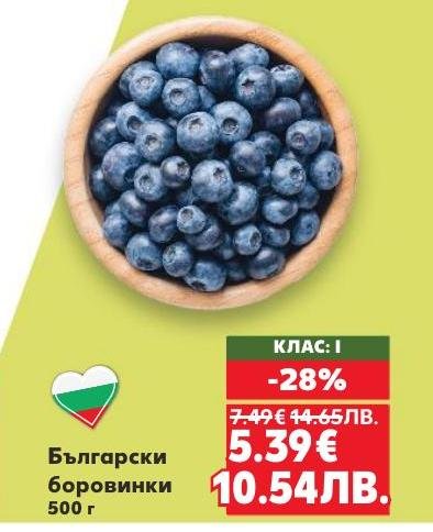 Свежи български боровинки с клас I качество, сега с 28% отстъпка