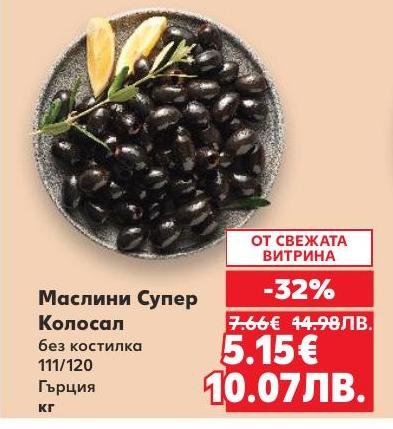 Маслини Супер Колосал без костилка от Гърция са идеални за всяка трапеза