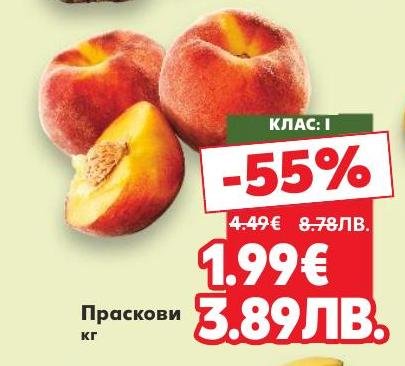 Сочни праскови с клас I, сега с 55% намаление