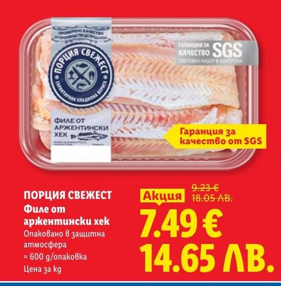 Филето от аржентински хек е свеж и качествен продукт, опакован в защитна атмосфера за максимална свежест