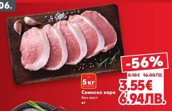 Свинско каре без кост с впечатляваща отстъпка от 56%