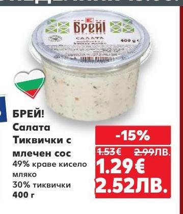 Опитайте свежата салата БРЕЙ! Тиквички с млечен сос, съдържаща 49% краве кисело мляко и 30% тиквички