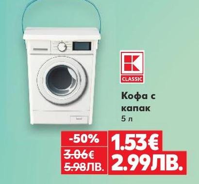 Кофа с капак с вместимост 5 литра на специална промоционална цена