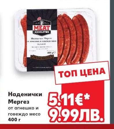 Наденички Мергер от агнешко и говеждо месо – Кауфланд – Цена