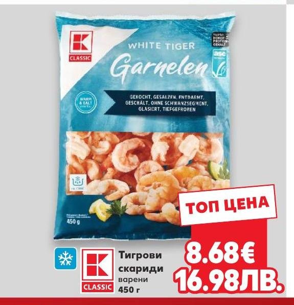 Тигрови скариди варени – Кауфланд – Цена