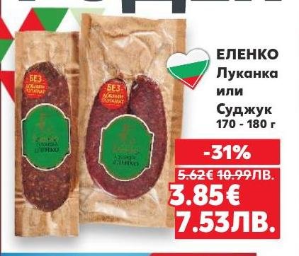 Луканка или суджук от Еленко с автентичен вкус и традиционно приготвяне
