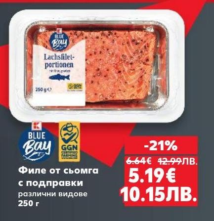 Опитайте вкусното филе от сьомга с подправки, предлагано в удобна опаковка от 250 г