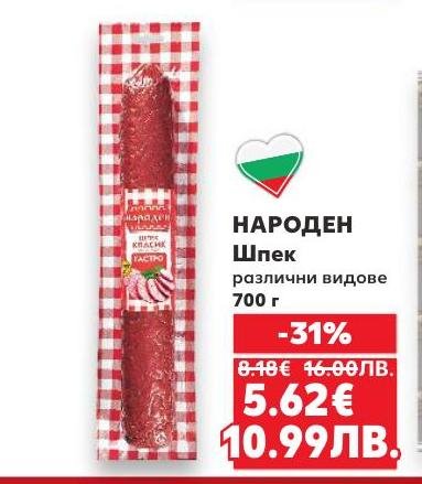 НАРОДЕН Шпек е традиционен български деликатес с наситен вкус и аромат