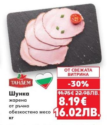 Вкусна шунка, жирана от ръчно обезкостено месо, предлагаща неповторим аромат и качество