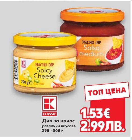 Дип за начос различни вкусове – Кауфланд – Цена