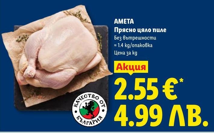 Свежо цяло пиле без вътрешности от марката АМЕТА