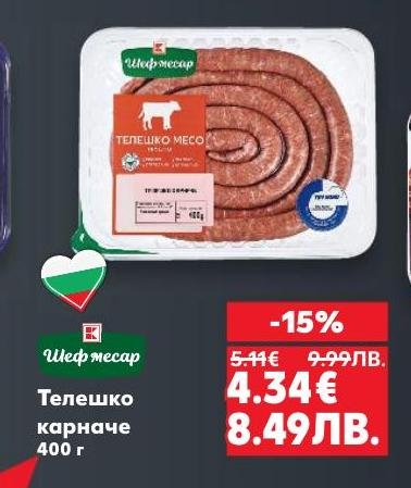 Телешко карначе с високо качество, подходящо за приготвяне на вкусни ястия
