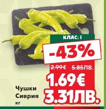 Чушки Сиврия с клас I на изключителна промоция с 43% отстъпка