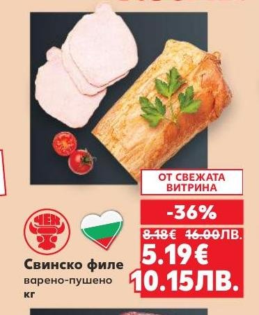Вкусно свинско филе варено-пушено с 36% отстъпка от свежата витрина