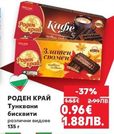 Роден Край тунквани бисквити - различни видове с богат вкус и хрупкава текстура