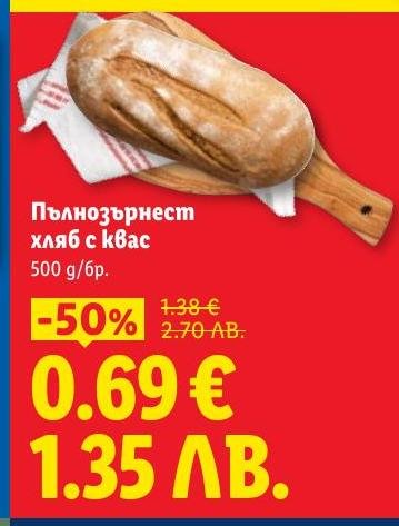 Възползвайте се от специалната промоция на пълнозърнест хляб с квас