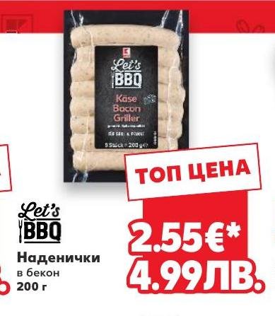 Наденички в бекон – Кауфланд – Цена