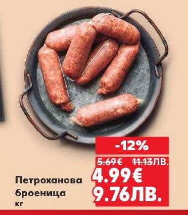 Петроханова броеница с 12% отстъпка