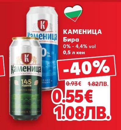 Промоция на Каменица бира в кен 0,5 л с отстъпка 40%