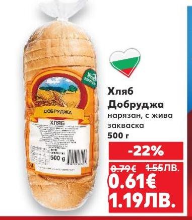 Хляб Добруджа е нарязан и приготвен с жива закваска, което гарантира свежест и вкус