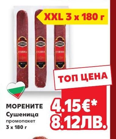 Морените Сушеница промопакет – Кауфланд – Цена