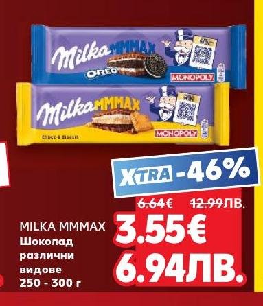 Milka MMmax шоколад с различни видове на специална промоция