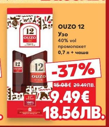 Ouzo 12 е традиционен гръцки узо с 40% алкохолно съдържание, предлаган в промопакет с бутилка от 0.7 л и чаша