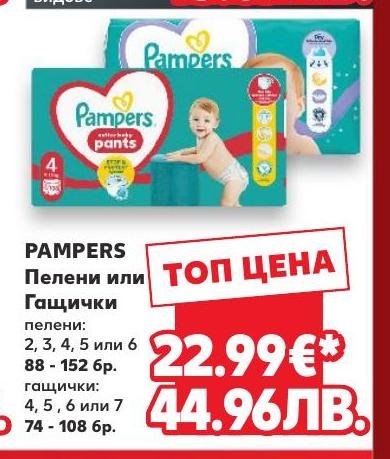 Pampers Пелени или Гащички 88 – Кауфланд – Цена