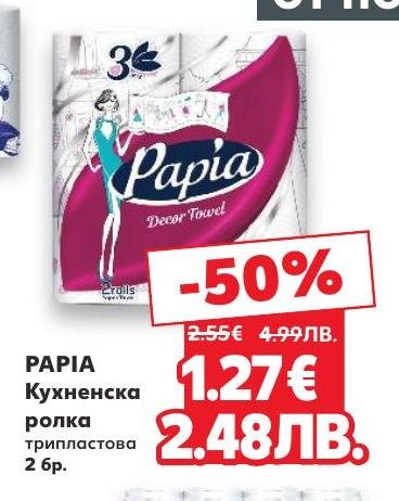Възползвайте се от 50% отстъпка на Papia трислойна кухненска ролка с 2 броя