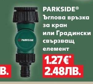 PARKSIDE Ъглова връзка за кран или Градински свързващ елемент – Кауфланд – Цена