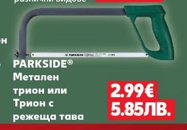 PARKSIDE Метален трион или Трион с режеща тава – Кауфланд – Цена