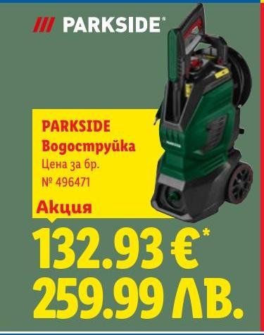 Parkside Водоструйка – Лидл – Цена