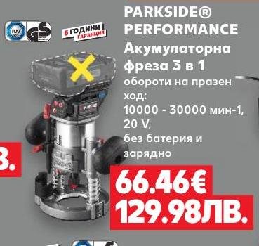 PARKSIDE PERFORMANCE Акумулаторна фреза 3 в 1 20 V – Кауфланд – Цена