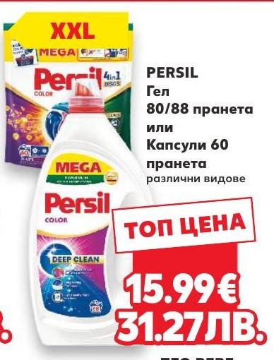 PERSIL Гел 80/88 пране или Капсули 60 пране – Кауфланд – Цена