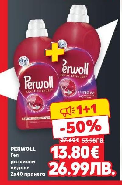 Възползвайте се от промоцията 1+1 на Perwoll гел за пране с 2x40 пране