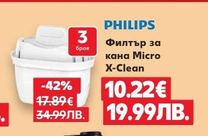 Philips филтър за кана Micro X-Clean с 42% отстъпка