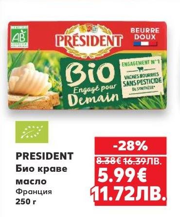 Висококачествено био краве масло PRESIDENT от Франция с богат вкус и кремообразна текстура