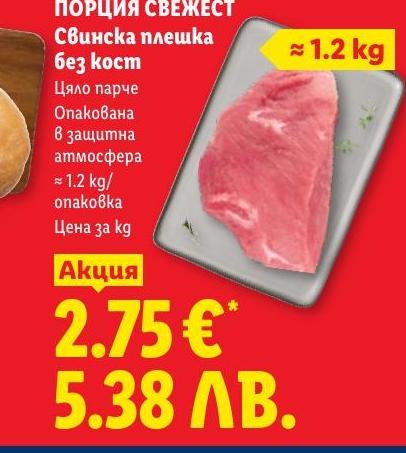 Порция свежест Свинска плешка без кост ≈ в Лидл.