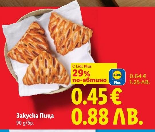Вкусна закуска Пица с хрупкаво тесто и апетитна плънка, подходяща за бърза закуска или междинно похапване.