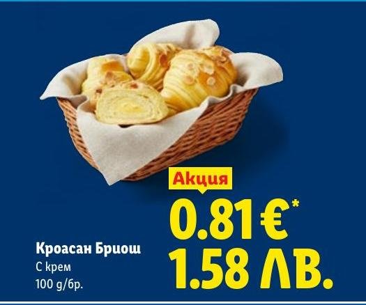 Кроасан Бриош с крем в Лидл.