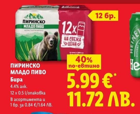 Пиринско Младо Пиво .