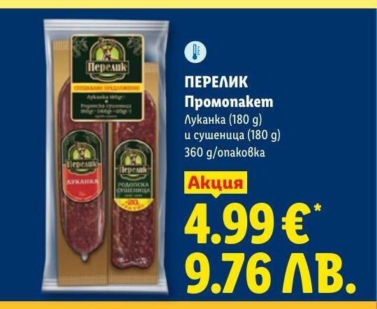 Перелик Промопакет Луканка и сушеница в Лидл.