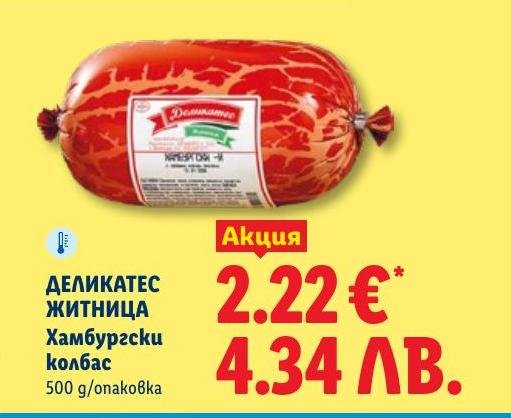 Деликатес Житница Хамбургски колбас в Лидл.