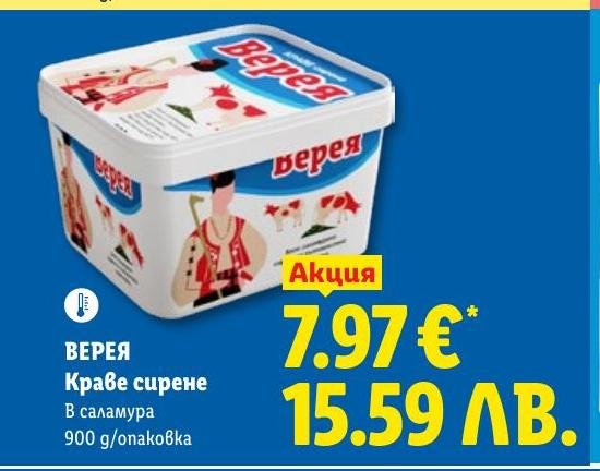 Верея Краве сирене в саламура в Лидл.