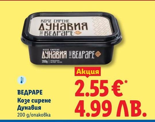 Ведраре Козе сирене Дунавия в Лидл.