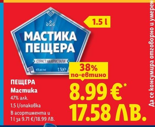 Мастика Пещера в Лидл.