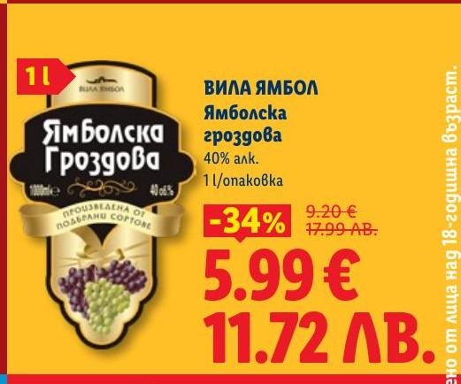 Ямболска гроздова от Вила Ямбол с 40% алкохол е сега на специална цена.