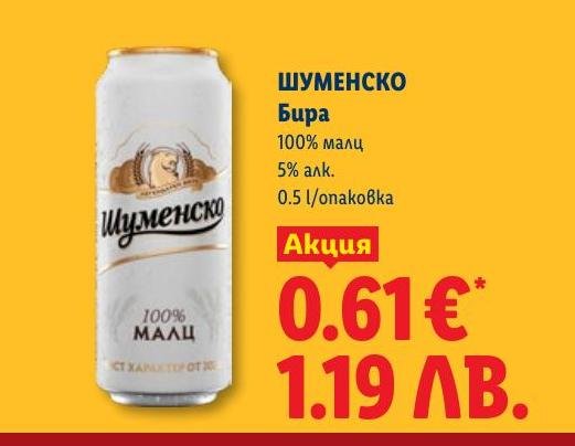 Шуменско Бира в Лидл.